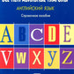 Английский язык. Все неправильные глаголы: справочное пособие