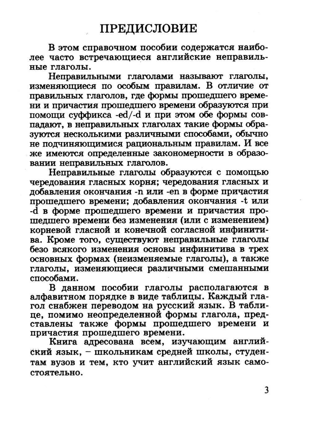 Английский язык. Все неправильные глаголы: справочное пособие