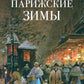 Парижские зимы