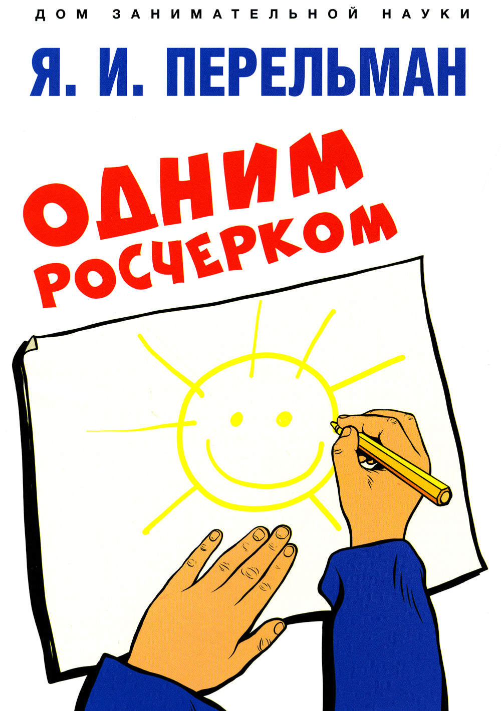 Одним росчерком. Вычерчивание фигур одной непрерывной линией