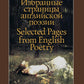 Избранные страницы английской поэзии