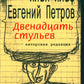 Двенадцать стульев