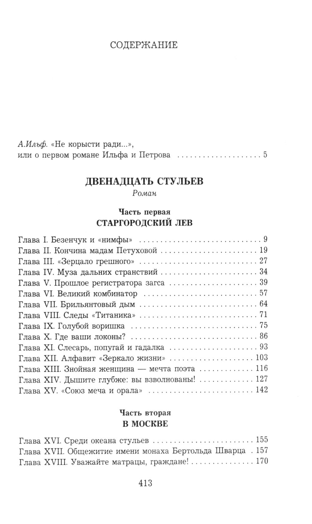 Двенадцать стульев