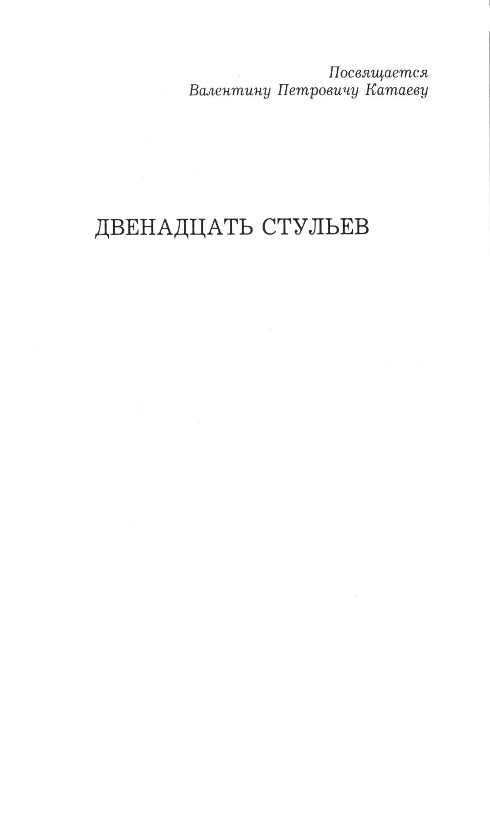 Двенадцать стульев
