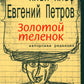 Золотой теленок: роман