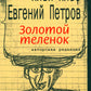 Золотой теленок: роман