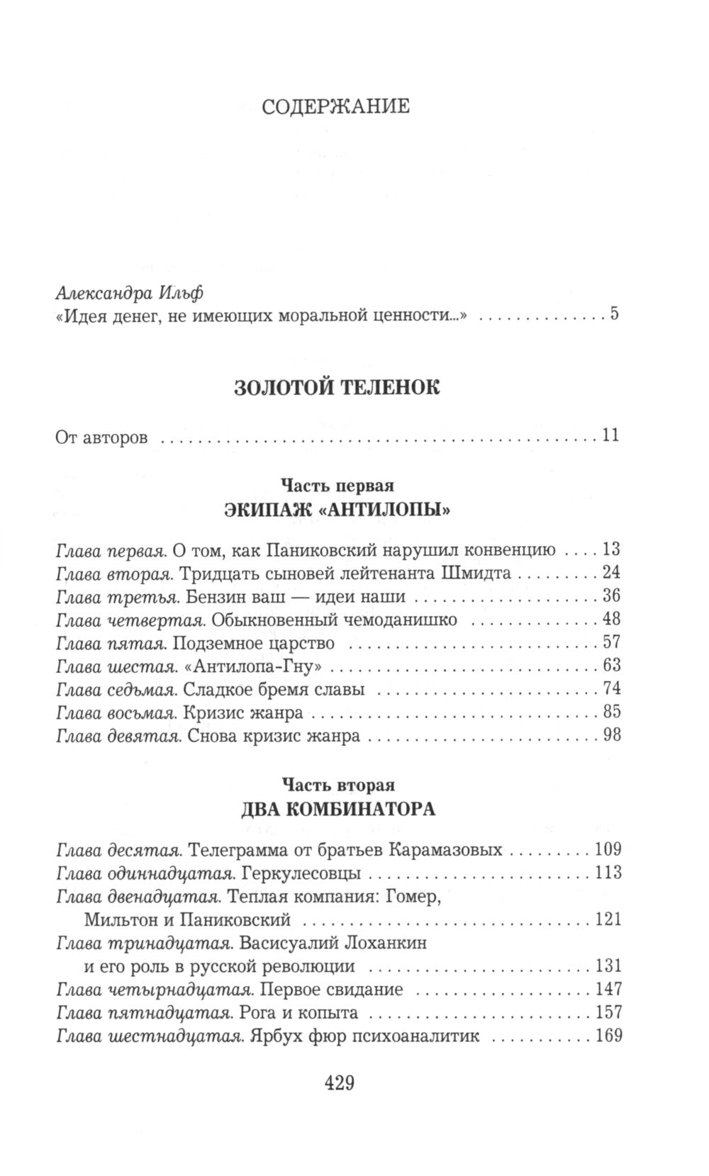 Золотой теленок: роман