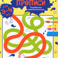 Ментальные прописи. 3-4 года