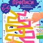 Ментальные прописи. 5-6 лет