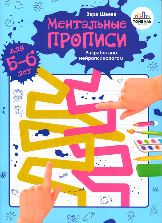Ментальные прописи. 5-6 лет