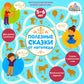 Полезные сказки от логопеда. 5-6 лет