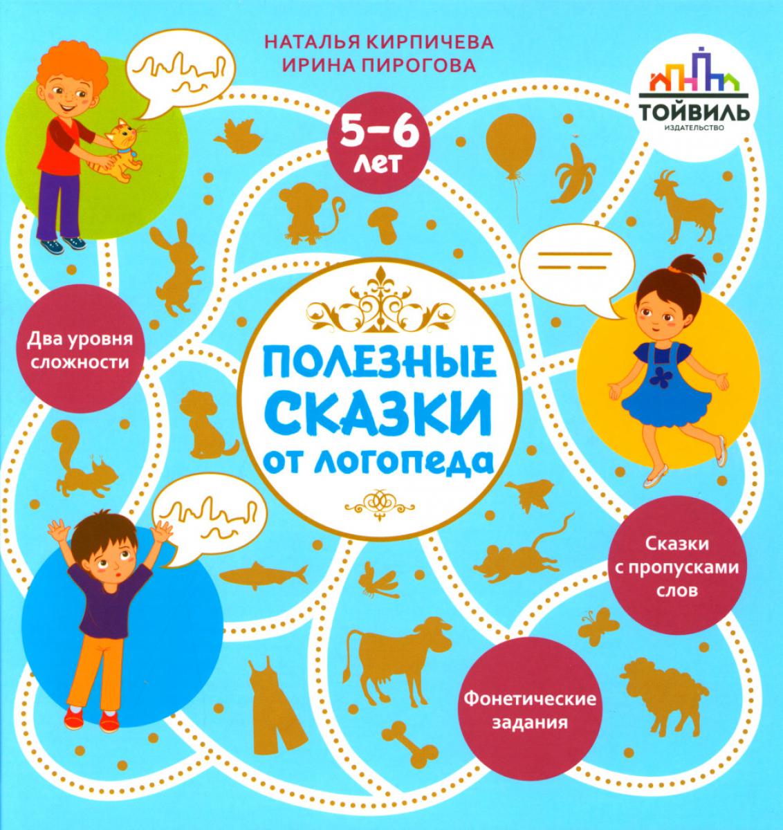 Полезные сказки от логопеда. 5-6 лет