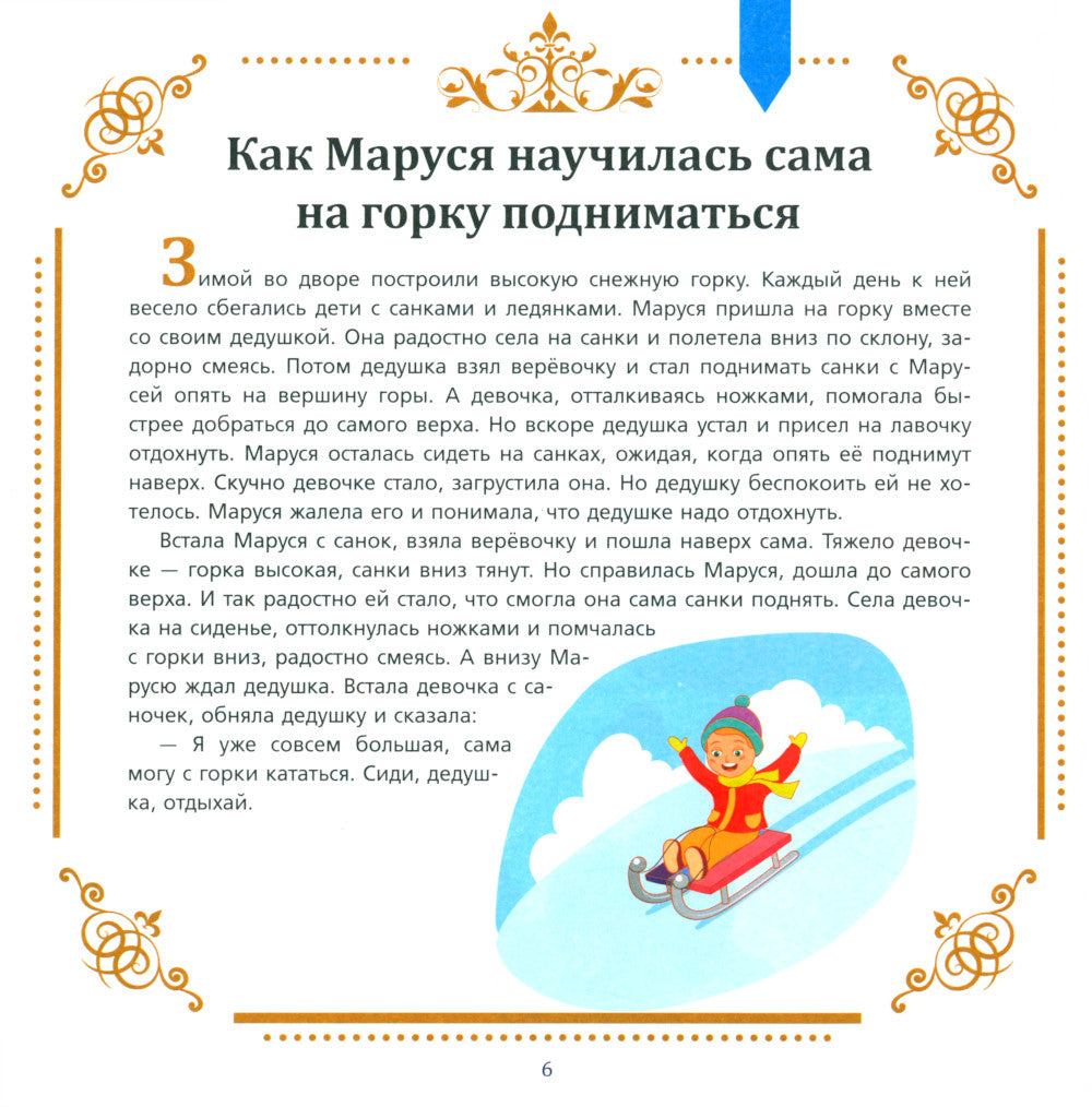 Полезные сказки от логопеда. 5-6 лет