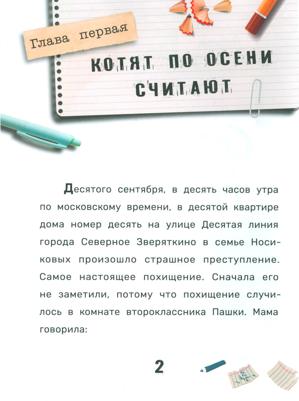 Следокот Носиков