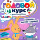 Годовой курс развития памяти у ребенка. 3-4 года