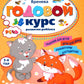 Годовой курс развития речи у ребенка. 3-4 ans