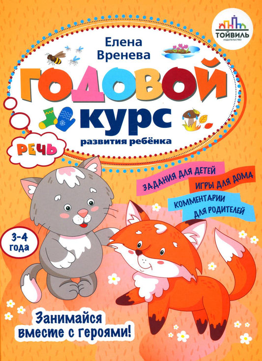 Годовой курс развития речи у ребенка. 3-4 ans