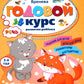 Годовой курс развития речи у ребенка. 3-4 ans