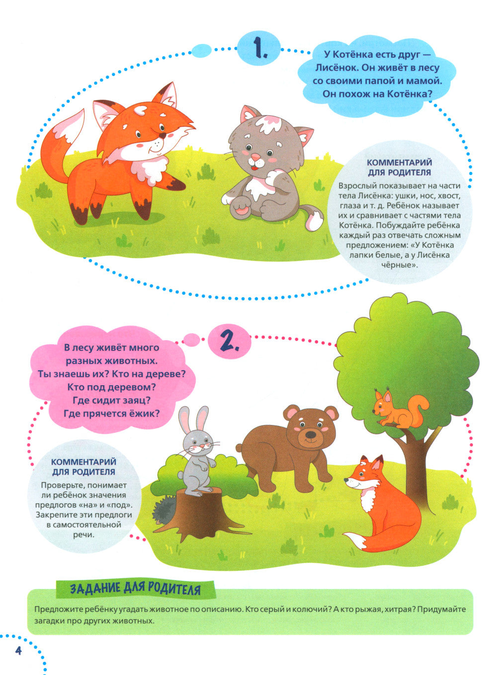 Годовой курс развития речи у ребенка. 3-4 ans