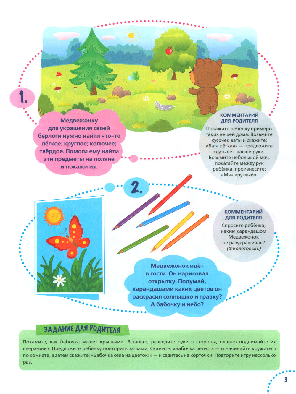Годовой курс развития мышления у ребенка. 3-4 года