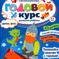 Годовой курс развития внимания у ребенка. 4-5 лет