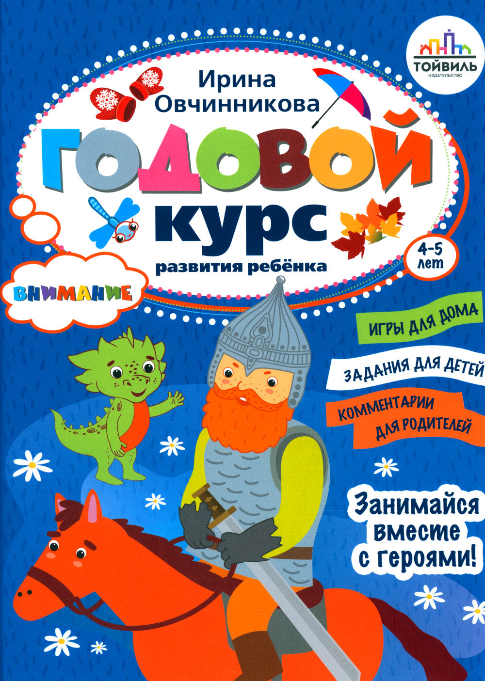 Годовой курс развития внимания у ребенка. 4-5 лет