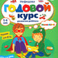 Годовой курс развития мышления у ребенка. 5-6 лет