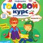 Годовой курс развития мышления у ребенка. 5-6 лет