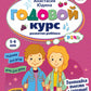 Годовой курс развития речи у ребенка. 5-6 лет