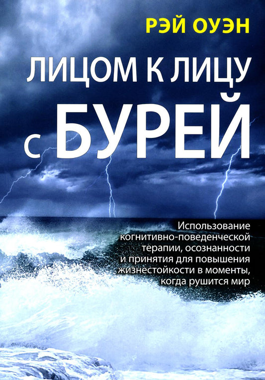 Лицом к лицу с Бурей. Использование когнитивно-поведенческой терапии, осознанности и принятия мер для повышения жизнестойкости в моменты, когда торопится ми.