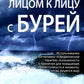 Лицом к лицу с бурей. Использование когнитивно-поведенческой терапии, осознанности и принятия для повышения жизнестойкости в моменты, когда рушится ми