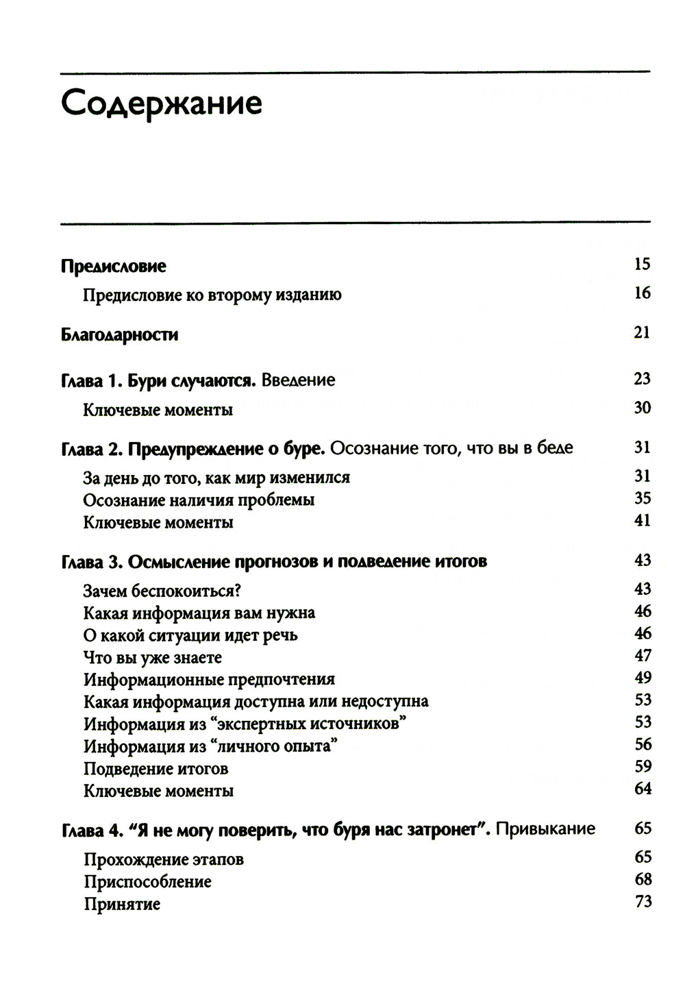 Лицом к лицу с бурей. Использование когнитивно-поведенческой терапии, осознанности и принятия для повышения жизнестойкости в моменты, когда рушится ми