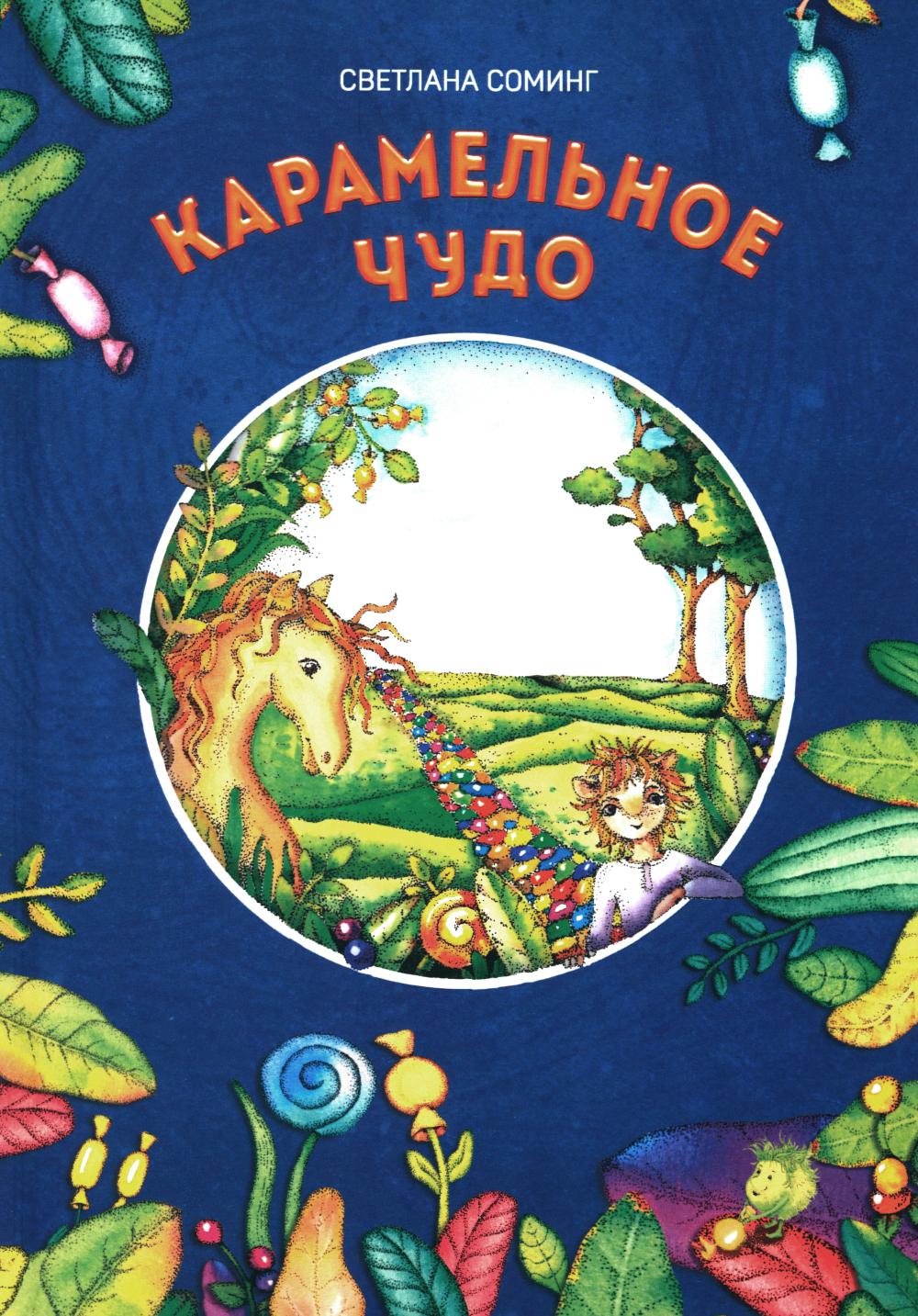 Карамельное чудо