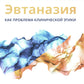 Эвтаназия как проблема клиники: монография.