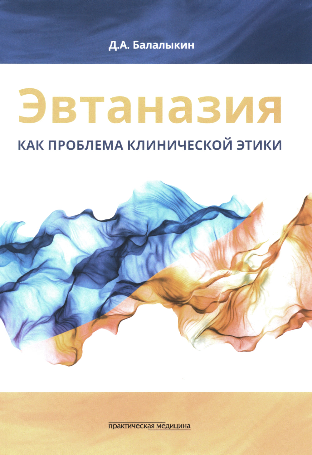 Эвтаназия как проблема клиники: монография.