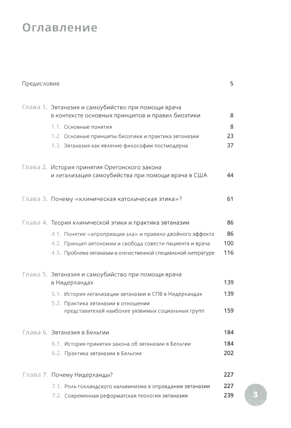 Эвтаназия как проблема клиники: монография.