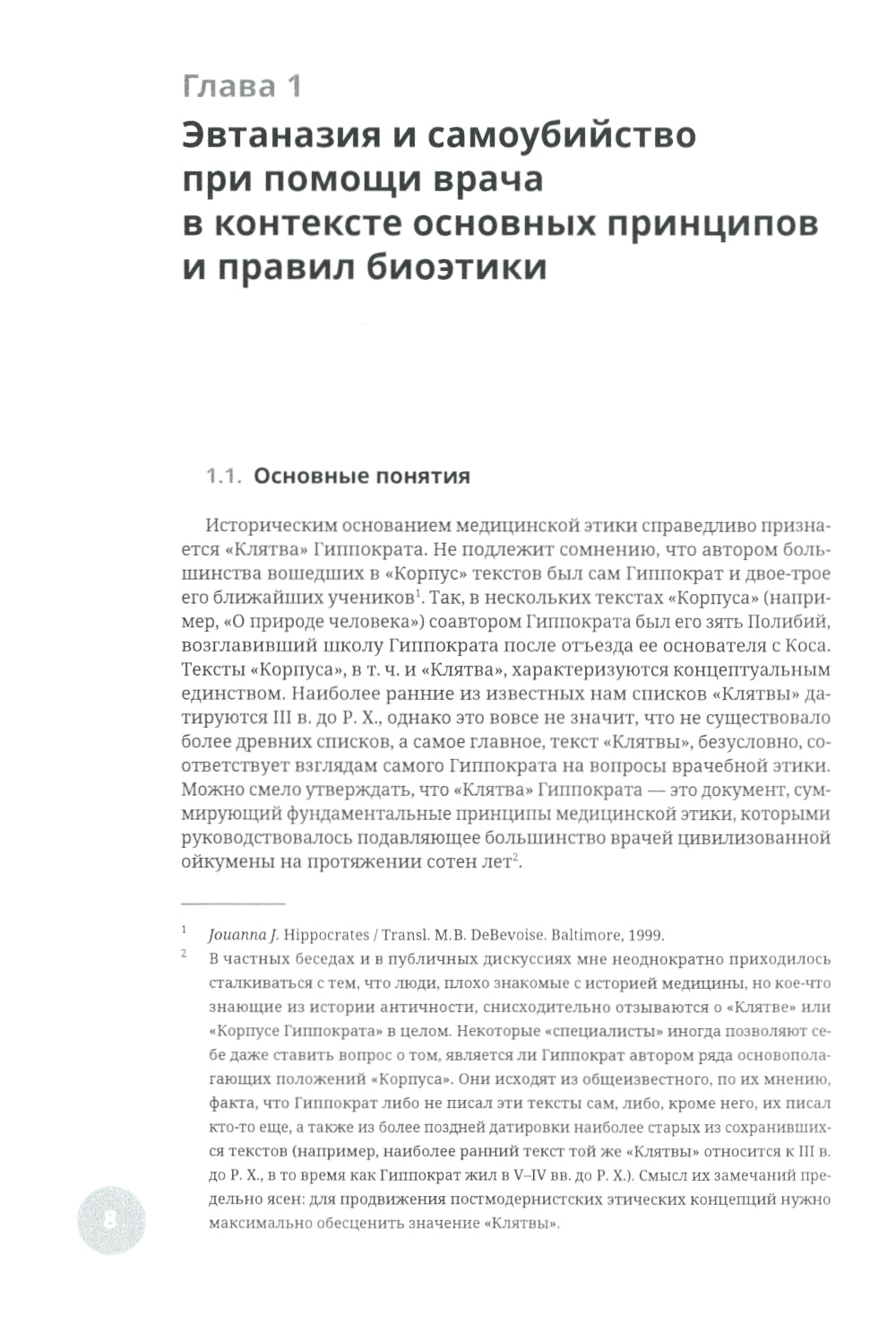 Эвтаназия как проблема клиники: монография.