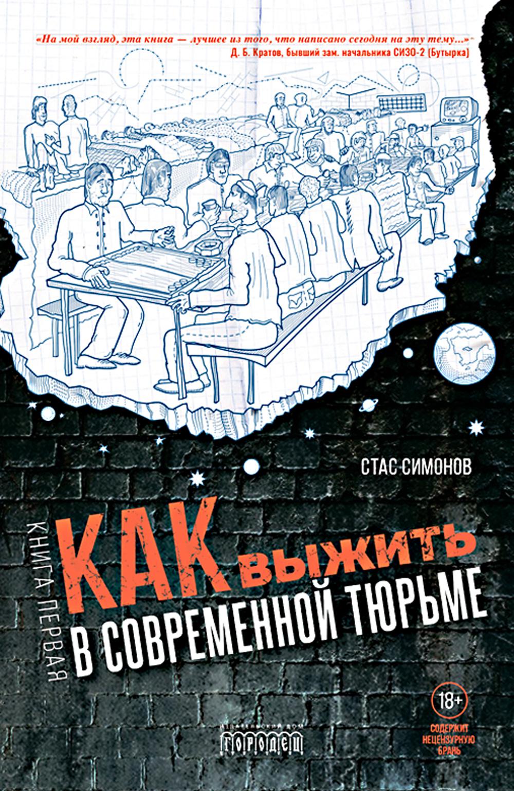 Как выжить в современной тюрьме. Кн. 1