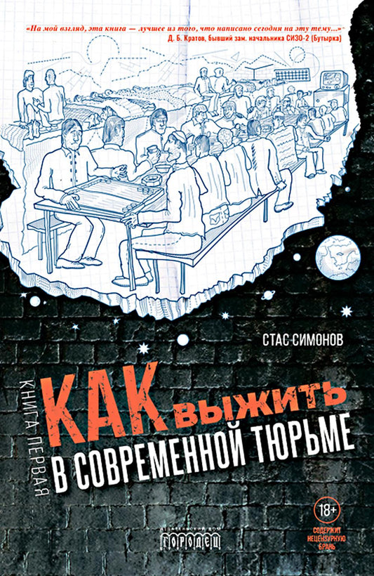 Как выжить в современной тюрьме. Кн. 1
