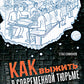 Как выжить в современной тюрьме. Кн. 1
