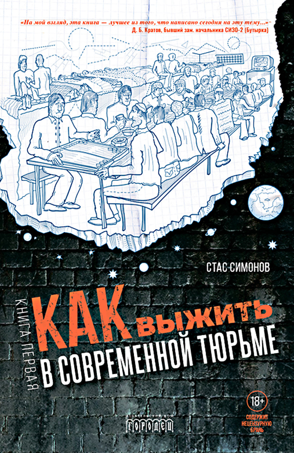 Как выжить в современной тюрьме. Кн. 1