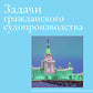 Задачи гражданского судопроизводства: монография
