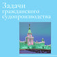 Задачи гражданского судопроизводства: монография
