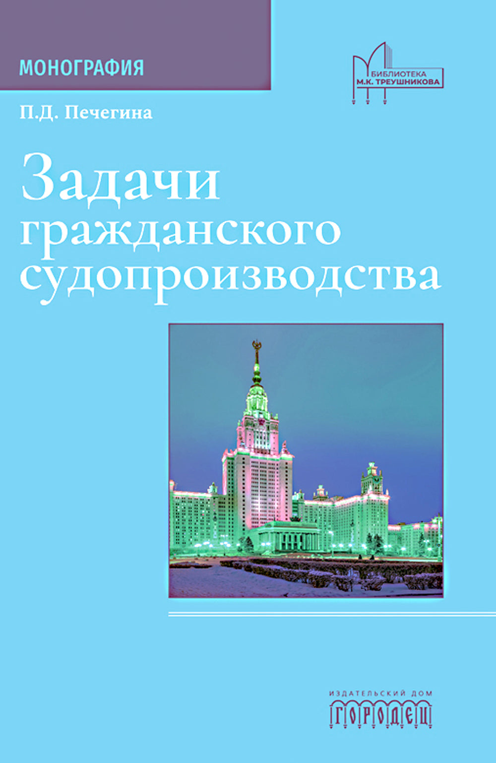 Задачи гражданского судопроизводства: монография