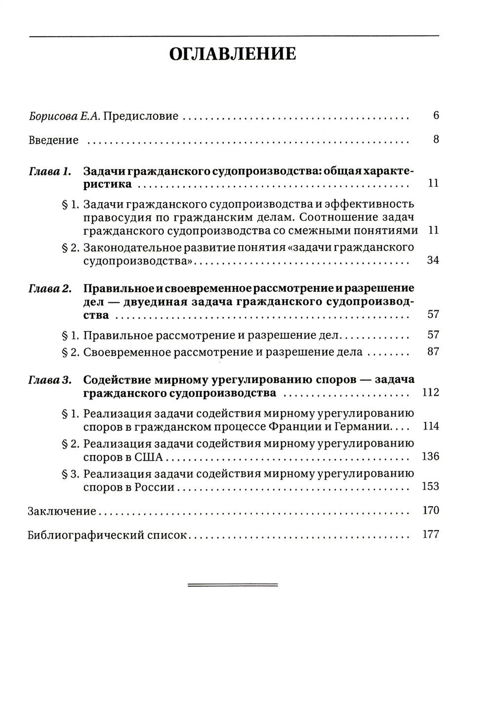 Задачи гражданского судопроизводства: монография