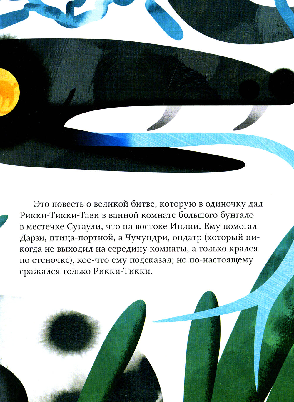 Рикки-Тикки-Тави: сказка