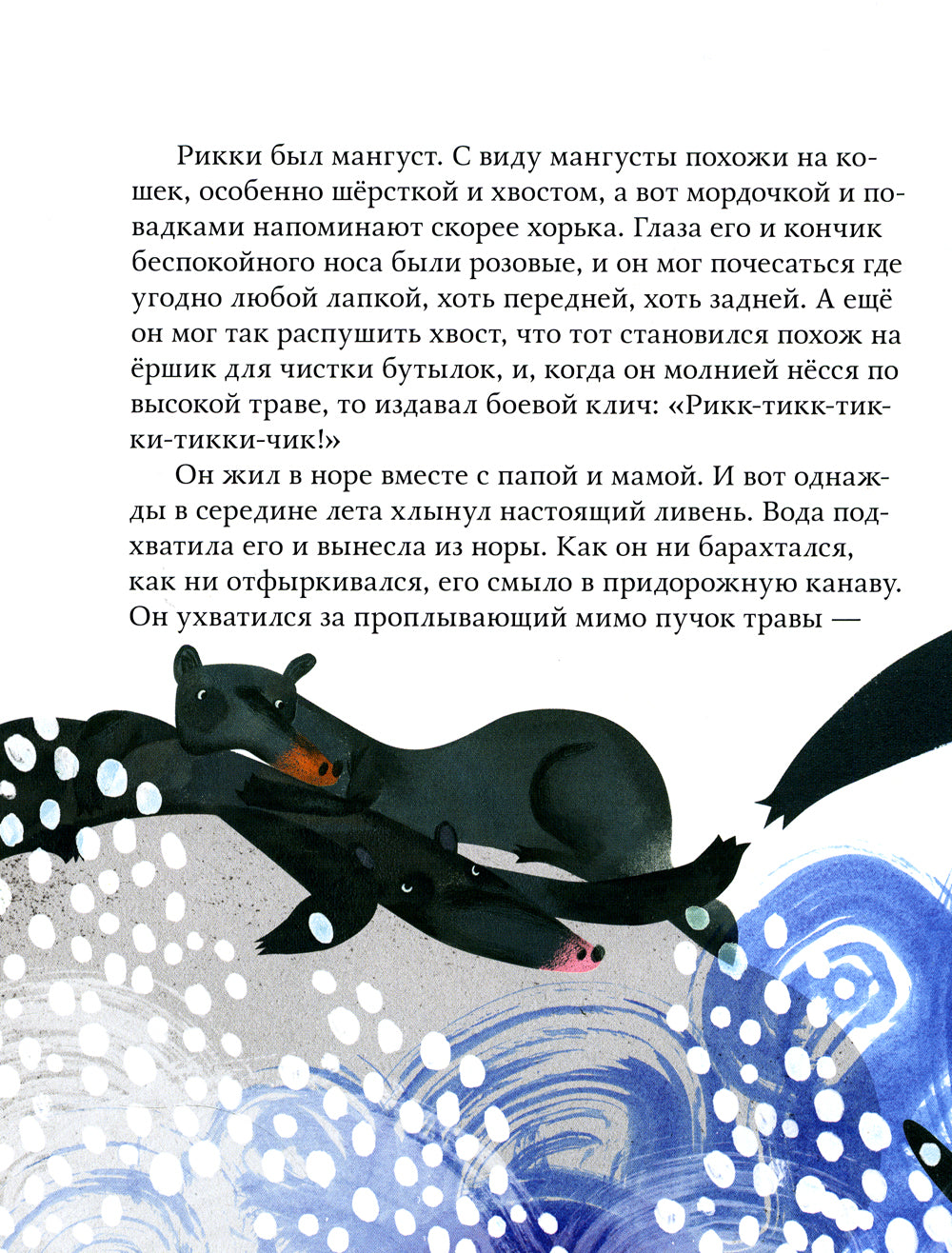 Рикки-Тикки-Тави: сказка