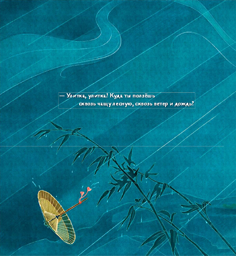 Песня улитки: стихотворение