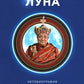Сияющая луна. Автобиография Дилго Кхьенце, а также воспоминания о семье, друзьях и поддержке