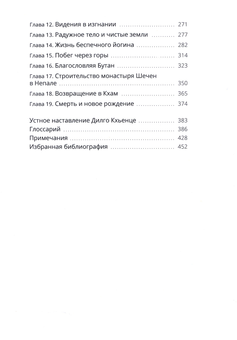 Сияющая луна. Автобиография Дилго Кхьенце, а также воспоминания о семье, друзьях и поддержке